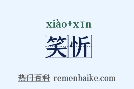 笑忻是什么意思的图片